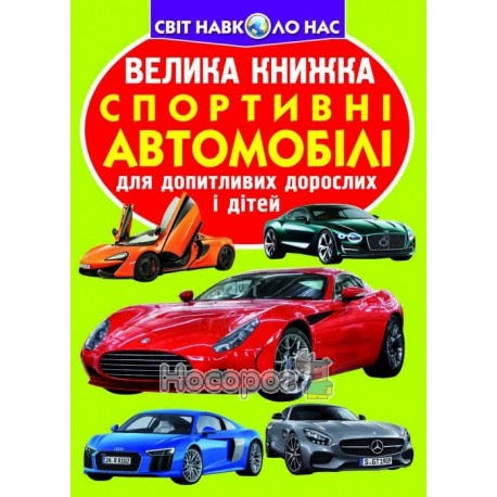 Велика книжка-Спортивні автомобілі "БАО " (укр.)