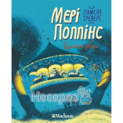 Мэри Поппинс открывает дверь - Книга 3 "Махаон" (укр.)