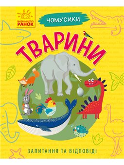 Чомусики. животные
