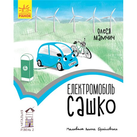 Читальня. Уровень 2. Электромобиль Саша