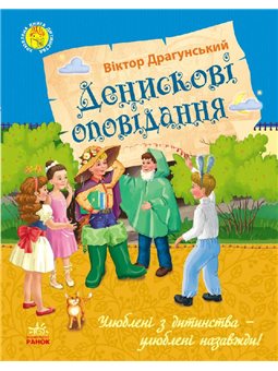 Улюблена книга дитинства: Денискові оповідання