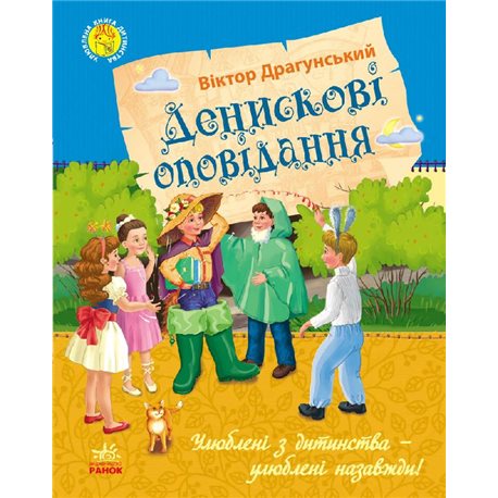 Улюблена книга дитинства: Денискові оповідання
