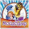 Улюблена класика. Мойдодир