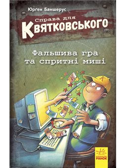 Дело для Квятковского. Фальшивая игра и ловкие мыши