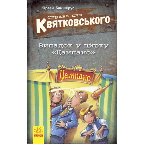 Справа для Квятковського. Випадок у цирку "Цампано"