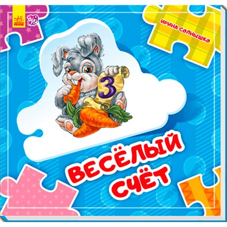 Собери цепочку. Веселый счет