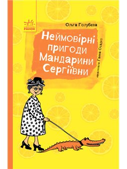 Пригоди. Неймовірні пригоди Мандарини Сергіївни