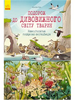 Подорож до дивовижного світу тварин