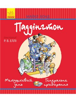Паддингтон. Суматошный день. Генеральная уборка