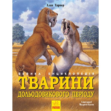 Животные доледникового периода. Большая энциклопедия