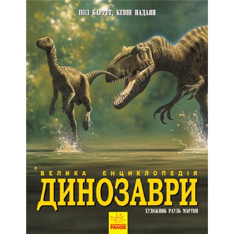 Динозаври. Велика енциклопедія