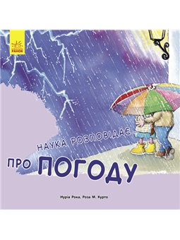 Наука розповідає... Про погоду