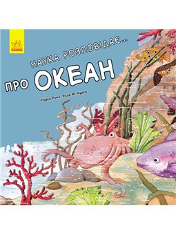 Наука розповідає... Про океан