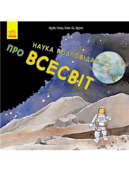 Наука розповідає... Про всесвіт