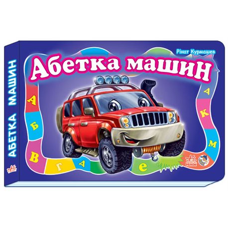 Моя перша абетка. Абетка машин