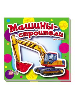 Малюкам про машини. Машини-будівельники