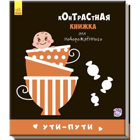 Контрастная книжка для новорожденного. Ути-пути