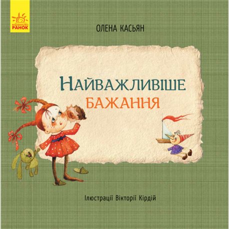 Книги Олени Касьян. Найважливіше бажання
