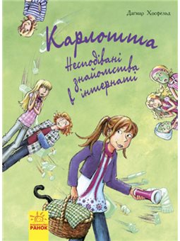 Карлотта. Неожиданные знакомства в интернате Книга 2