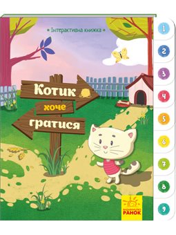 Котик хочет играть. Интерактивная книга