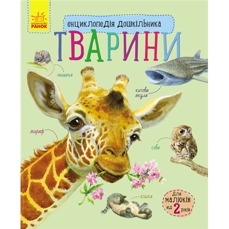 Энциклопедия дошкольника. животные