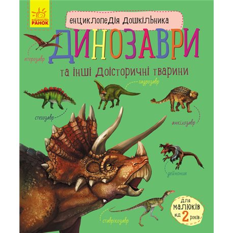 Енциклопедія дошкілника. Динозаври та інші доісторичні тварини