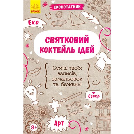 Еконотатник. Праздничный коктейль идей