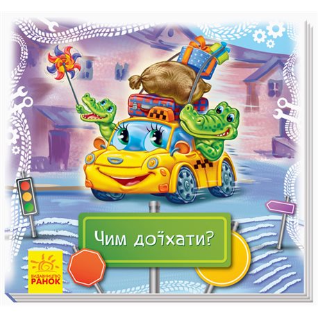Смотри и учись. Книги-коврики. Чем доехать?