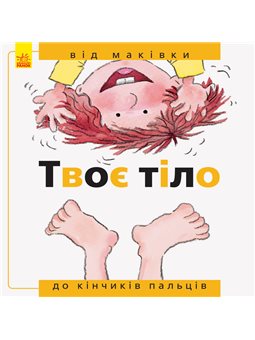 Від... до. Твоє тіло: від маківки до кінчиків пальців