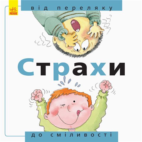 От ... до. Страхи от испуга к смелости
