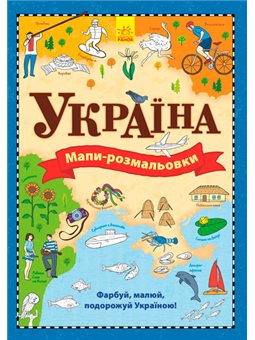 Мапи. Атлас-розмальовка Україна