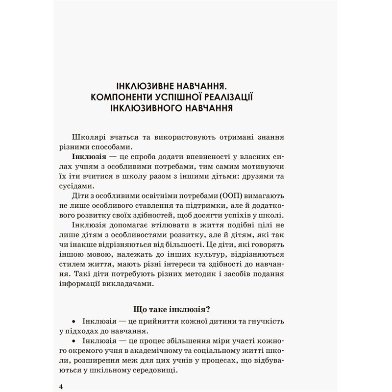 Inklyuzivna Osvita Metodichni Rekomendaciyi Dlya Pedagogiv Zagalnoosvitnih Navchalnih Zakladiv Kupiti Deshevo Z Dostavkoyu Po Ukrayini Nosorog Net Ua