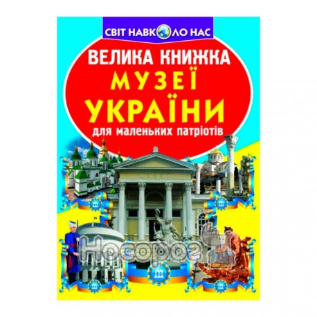 Большая книга - Музеи Украины "БАО" (укр.)