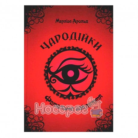 Чародейки Роковое заклятие Книга1 "Талант" (укр.)