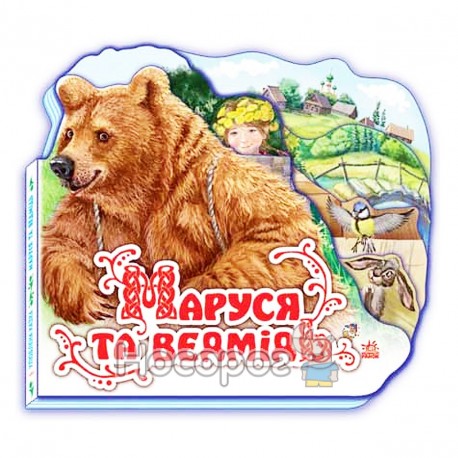 Любимая сказка (мини) - Маруся и медведь "Ранок" (укр.)