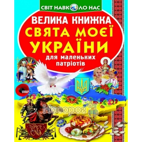 Велика книжка Свята моєї України (А3_МП)