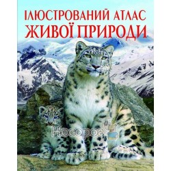 Иллюстрированный атлас живой природы "БАО" (укр.)