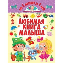 Любимая книга малыша Рос от 6мес до 4 лет