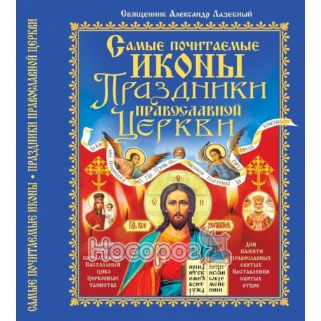 Самые почитаемые иконы празники православной церкви