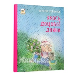 Книжки-картинки - Однажды дождевой погодой "Талант" (укр.)