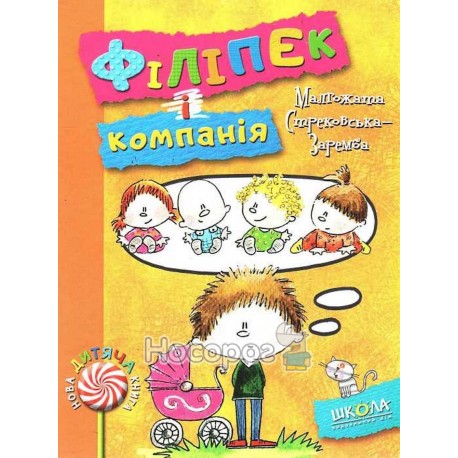 Новая детская книга - Филипек и компания "Школа" (укр.)