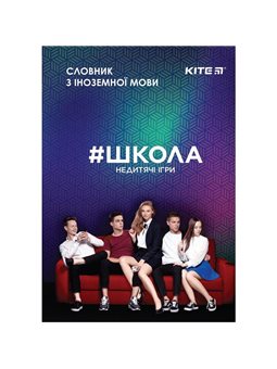 Словарь для записи иностранных слов Kite Школа SC19-407-1, 60 листов