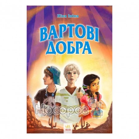 Хрангели: Вартові добра кн.2