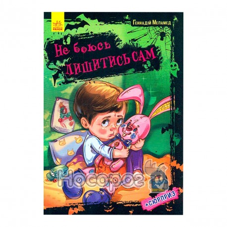 Не боюсь я ничего: не боюсь оставаться сам "Ранок" (укр.)