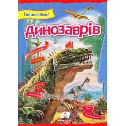 Цікавий світ-Енциклопедія динозаврів "Пегас"(укр)