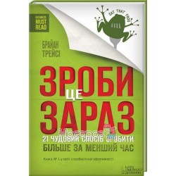 Сделай это сейчас. 21 замечательный способ сделать более за меньшее время