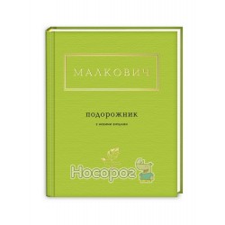  Подорожник (з новими віршами) Малкович І "А-ба-ба-га-ла-ма-га" (укр.)