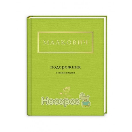 Малкович І. Подорожник (з новими віршами)