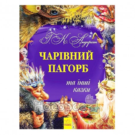 Золота колекція - Чарівний пагорб та інші казки "Ранок" (укр.)