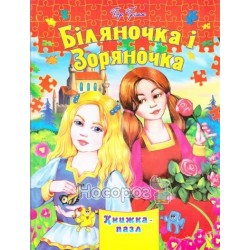 Книга-пазл - Биляночка и Зоряночка "Септима" (укр.)